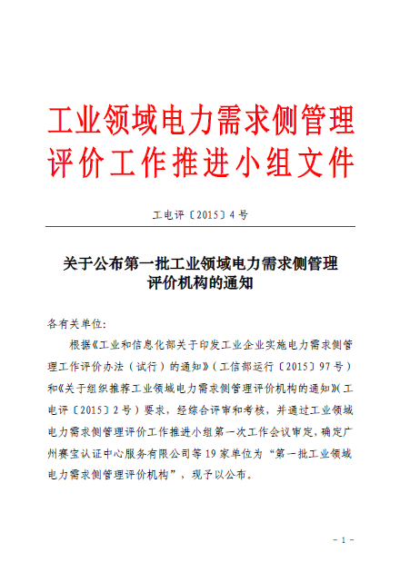 關(guān)于公布第一批工業(yè)領(lǐng)域電力需求側(cè)管理評價機(jī)構(gòu)的通知