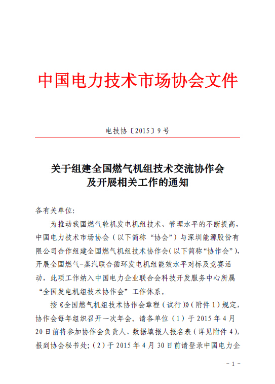 關(guān)于組建全國燃?xì)鈾C(jī)組技術(shù)交流協(xié)作會(huì)及開展相關(guān)工作的通知
