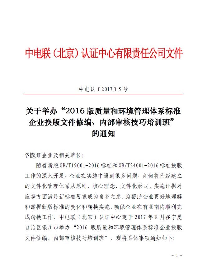 關(guān)于舉辦“2016版質(zhì)量和環(huán)境管理體系標(biāo)準(zhǔn)企業(yè)換版文件修編、內(nèi)部審核技巧培訓(xùn)班”的通知