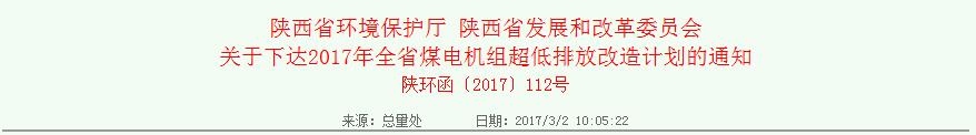 2017年陜西省煤電機組超低排放改造計劃