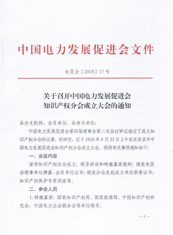 關于召開中國電力發(fā)展促進會知識產(chǎn)權(quán)分會成立