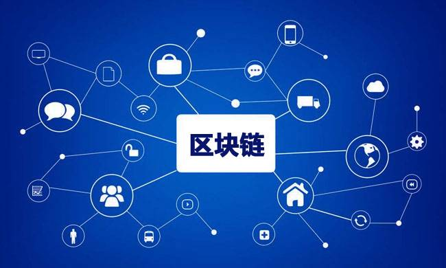 區(qū)塊鏈到底有什么用？