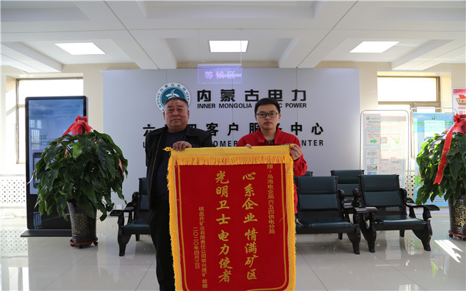 烏海電業(yè)局六五四分局：用情服務暖人心，贈送錦旗表謝意