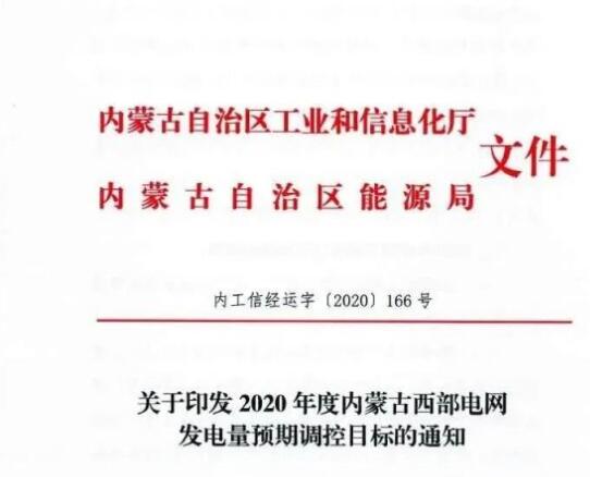 蒙西電網(wǎng)保障常規(guī)光伏1200h，領(lǐng)跑者項目1500h