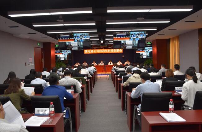 “新科技、新跨越”國電通2020年科技創(chuàng)新會在京召開