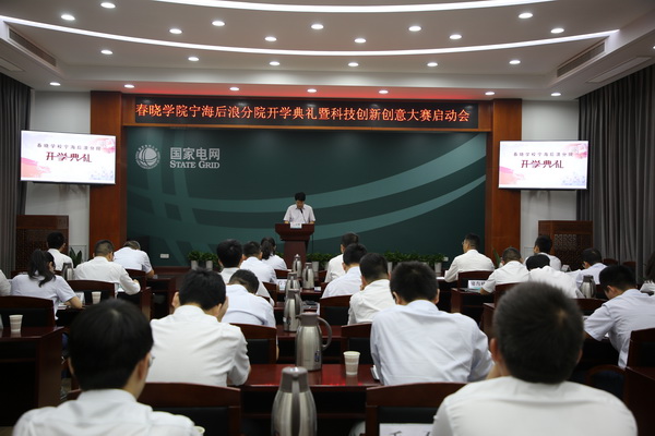 國網(wǎng)寧?？h供電公司創(chuàng)新為本，春曉學(xué)院寧海后浪分院開課了！