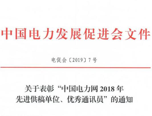 關于表彰“中國電力網(wǎng)2018年先進供稿單位、優(yōu)秀通訊員”的通知