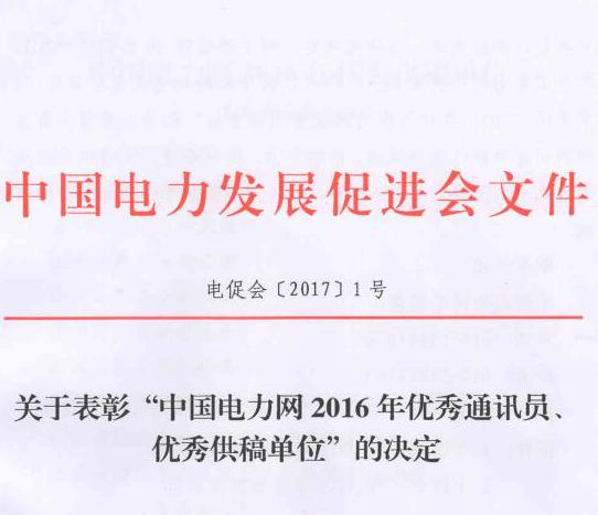關于表彰“中國電力網(wǎng)2016年優(yōu)秀通訊員、優(yōu)秀供稿單位”的決定