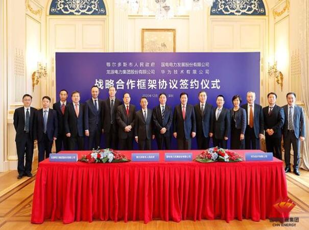 鄂爾多斯市政府、華為公司、國(guó)電電力、龍?jiān)措娏炇鹚姆綉?zhàn)略合作框架協(xié)議