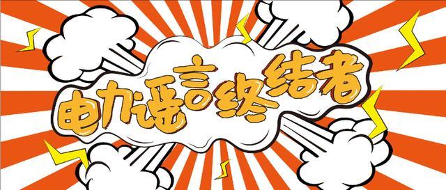 電力謠言終結(jié)者，上錘