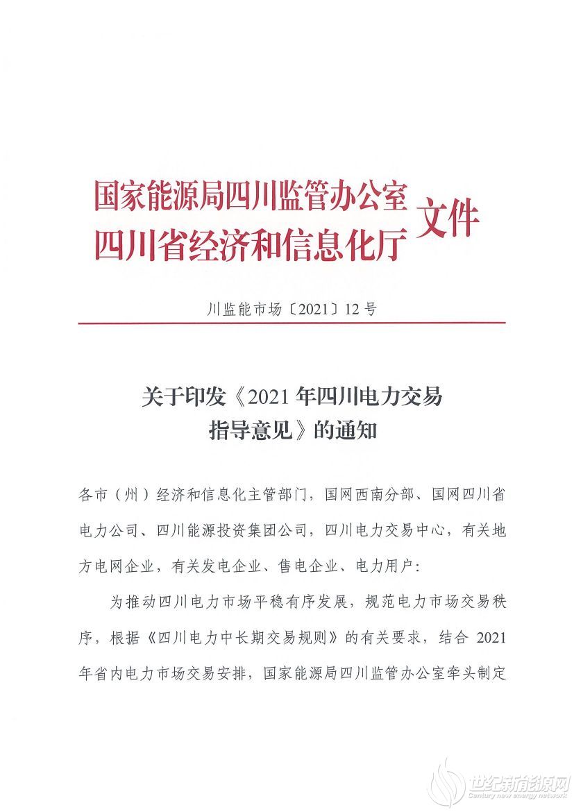 完善風(fēng)光等偏差考核規(guī)定！《2021年四川電力交易指導(dǎo)意見》發(fā)布