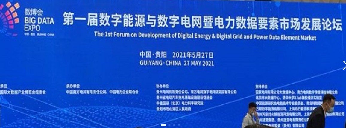 2021數(shù)字能源、數(shù)字電網(wǎng)暨電力數(shù)據(jù)要素市場論壇（第一屆）ppt下載