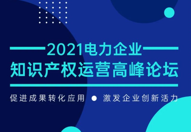 電力企業(yè)知識產(chǎn)權運營高峰論壇最新議程公布！一