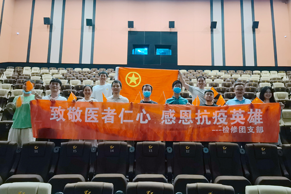 大唐石門發(fā)電公司檢修團(tuán)支部開展“致敬醫(yī)者仁心，感恩抗疫英雄”主題團(tuán)日活動(dòng)