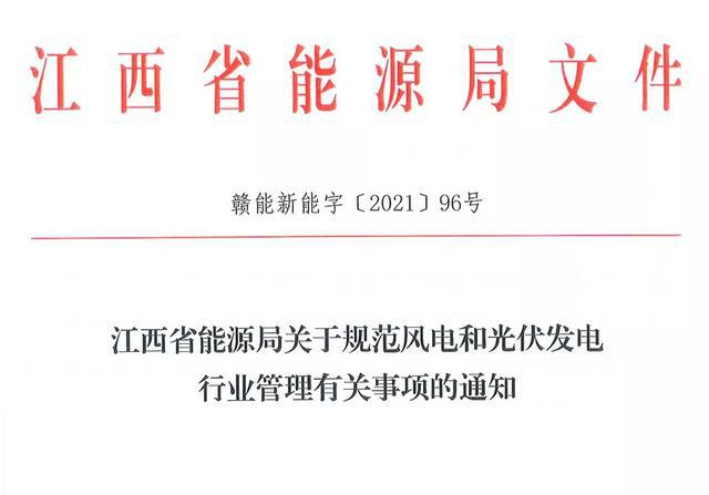 江西省能源局規(guī)范風(fēng)電和光伏發(fā)電行業(yè)管理：不得隨意暫停項目申報或建設(shè)，不得以產(chǎn)業(yè)配套作為門檻