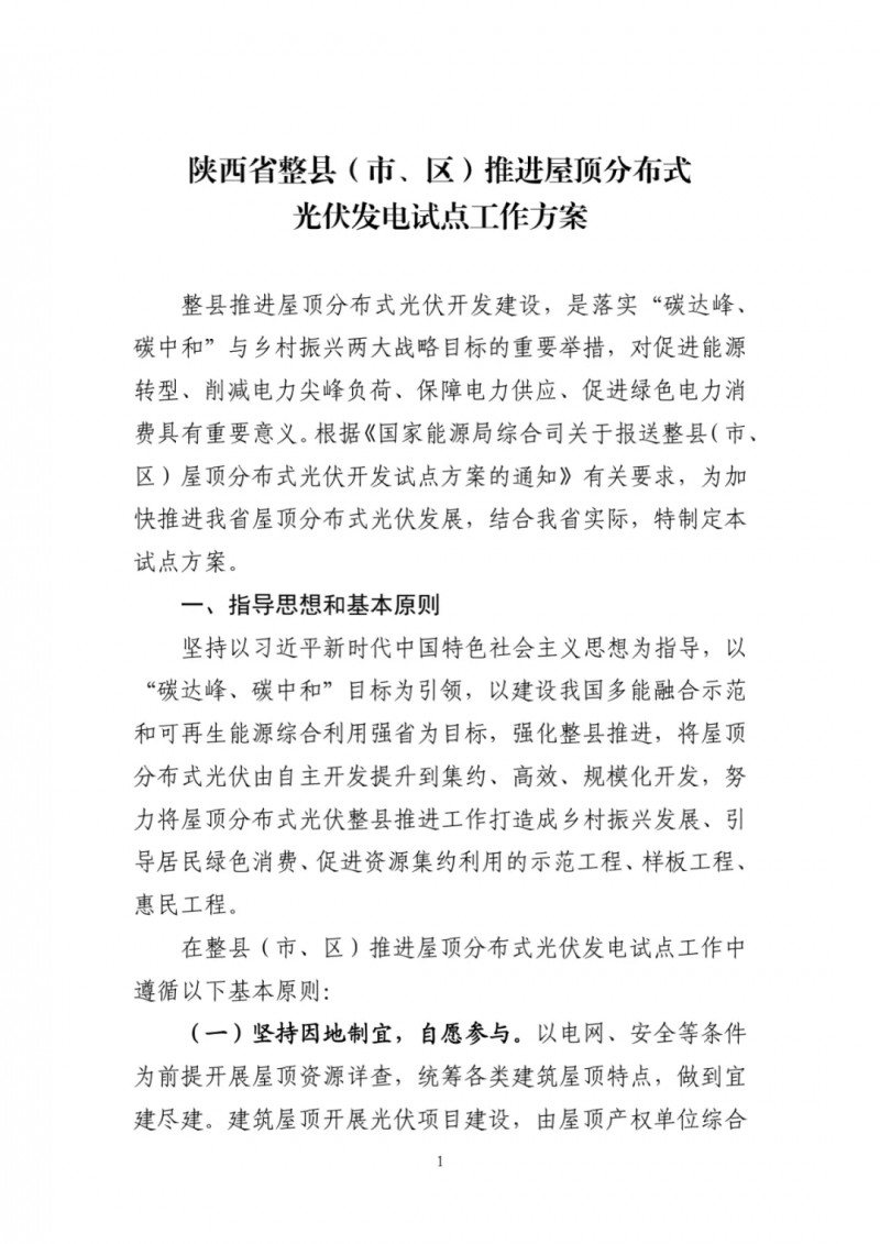 陜西出臺光伏“整縣推進”政策 2年完成26縣4.2GW部署！