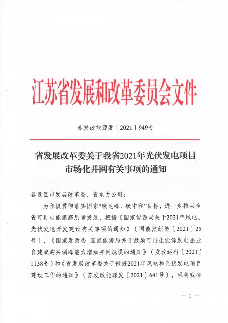 江蘇啟動(dòng)光伏發(fā)電市場(chǎng)化項(xiàng)目申報(bào)：長(zhǎng)江南、北配比8%及10%/2h儲(chǔ)能