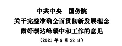 配售電改革再啟航！ 《中共中央 國務(wù)院關(guān)于完整準(zhǔn)確全面貫徹新發(fā)展理念做好碳達(dá)峰碳中和工作的意見》（中發(fā)【2021】36號文）正式發(fā)布