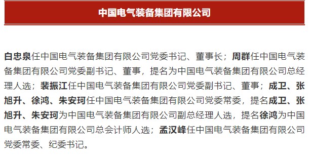 中國(guó)電氣裝備集團(tuán)有限公司高管名單出爐！國(guó)資委正式任命！