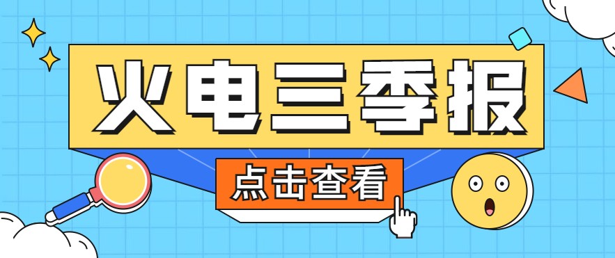 煤價暴漲，火電上市公司三季報還好嗎？