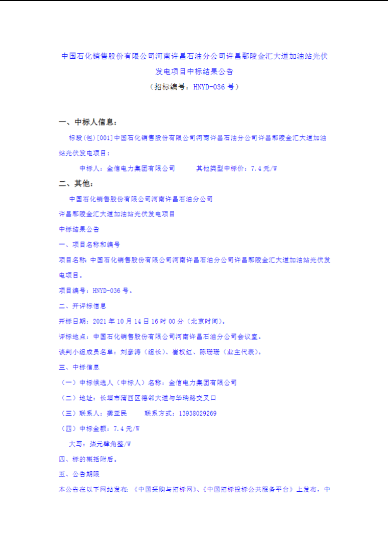 最高7.4元/W，中國石化又一座光伏加油站中標公示