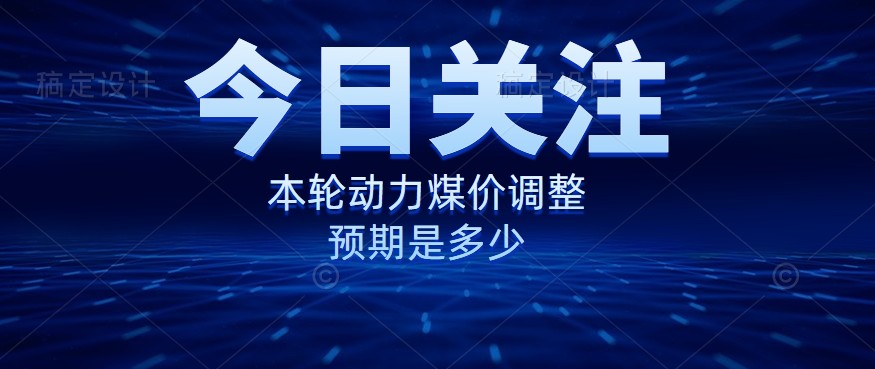 動力煤價企穩(wěn)，是到達(dá)“有關(guān)部門”的心理線了嗎？