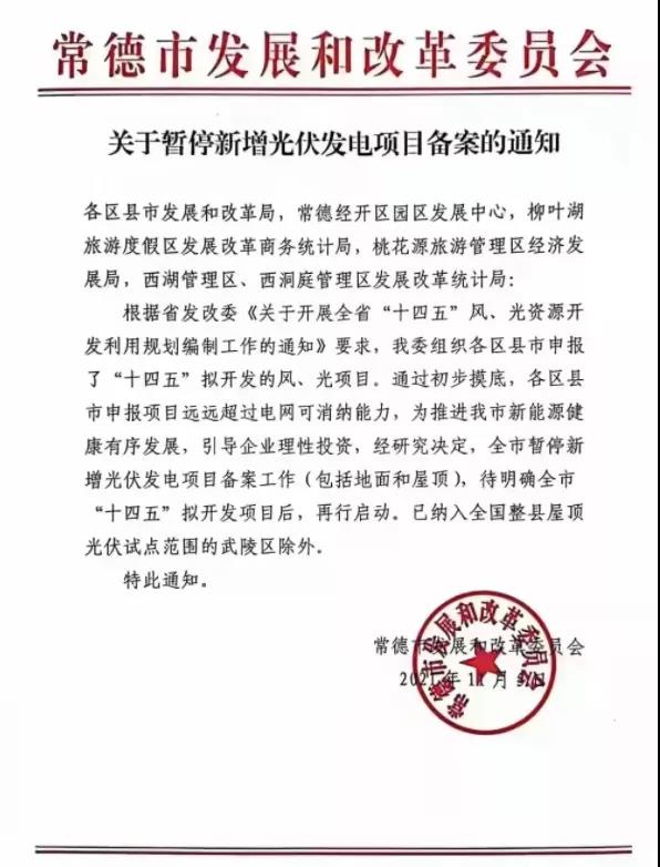 常德：暫停新增光伏項(xiàng)目備案！