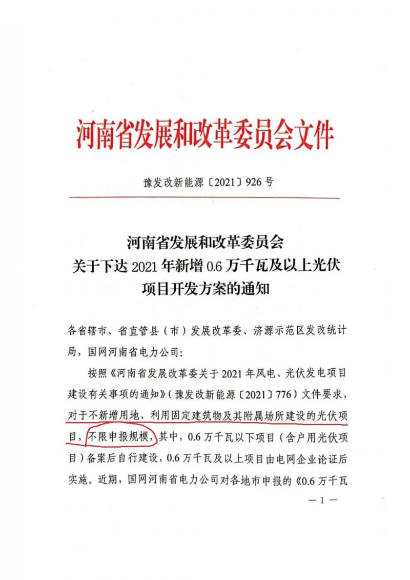 河南：不新增用地、利用固定建筑物及其附屬場(chǎng)所建設(shè)的光伏項(xiàng)目，不限申報(bào)規(guī)模！ （附新增33個(gè)6MW以上光伏項(xiàng)目名單）