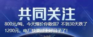 800元/噸，今天煤價你敢信？不到30天跌了1200元，電廠快要過上好日子了！