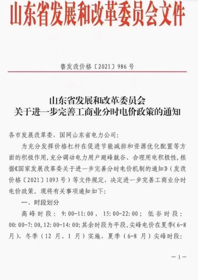 電價政策陸續(xù)發(fā)布！山東省發(fā)改委下發(fā)《關(guān)于進一步完善工商業(yè)分時電價政策的通知》