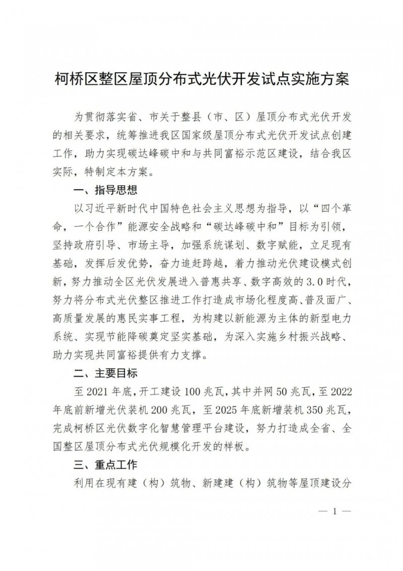 補(bǔ)貼0.25元/度，含儲更高，浙江柯橋屋頂光伏試點(diǎn)方案公示