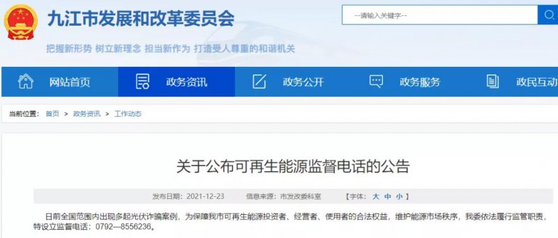 預(yù)防光伏詐騙，江西九江特設(shè)立可再生能源監(jiān)督電話！