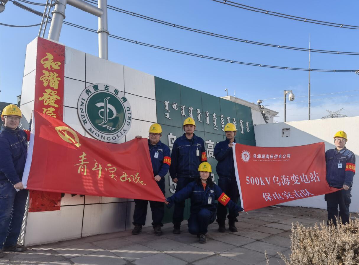 烏海超高壓供電公司新春逢冬奧，保供不斷更 守護(hù)不打烊