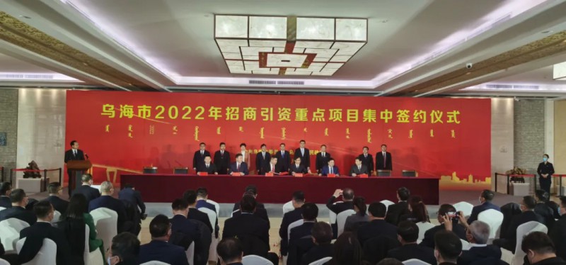 新能源類項目總投資490.9億元！烏海重點項目集中簽約