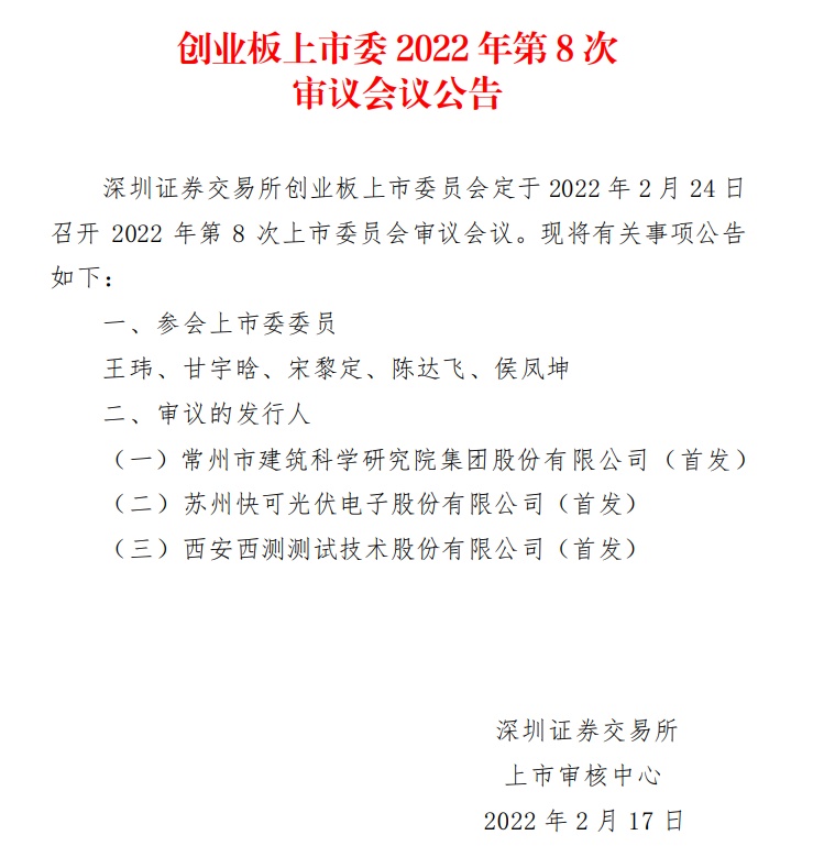 蘇州快可2月24日上會，擬募資3億元擴(kuò)建光伏接線盒和連接器產(chǎn)能