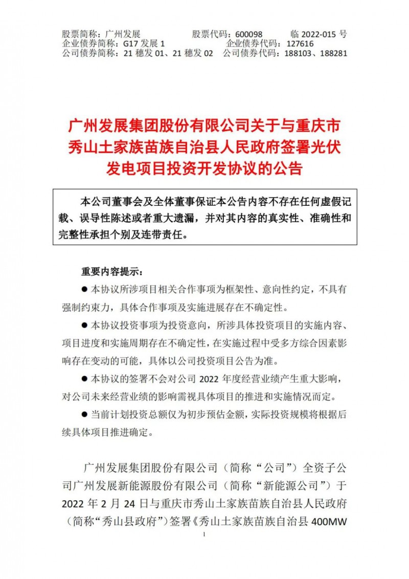 光伏儲備達5.7GW！廣州發(fā)展再簽農(nóng)（林）光互補光伏發(fā)電項目！