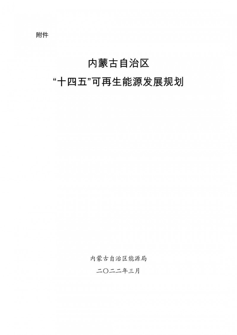 內(nèi)蒙古：“十四五”可再生能源新增裝機(jī)80GW以上，打造45GW風(fēng)光大基地，大力發(fā)展分布式