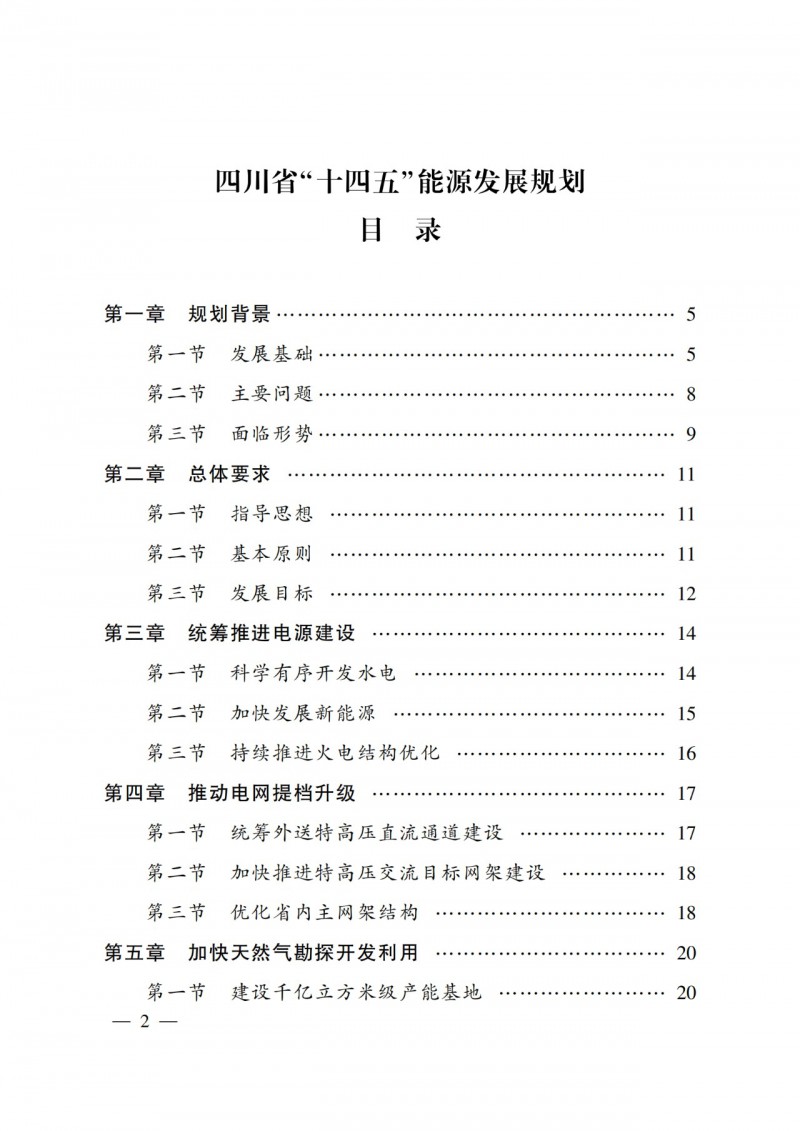 四川省公布“十四五”能源規(guī)劃：新增光伏10GW，重點(diǎn)推進(jìn)風(fēng)光大基地建設(shè)