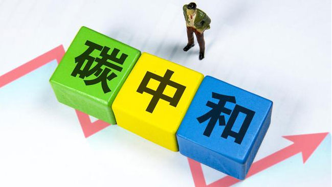 實(shí)現(xiàn)“雙碳”目標(biāo)，科技創(chuàng)新是關(guān)鍵引擎
