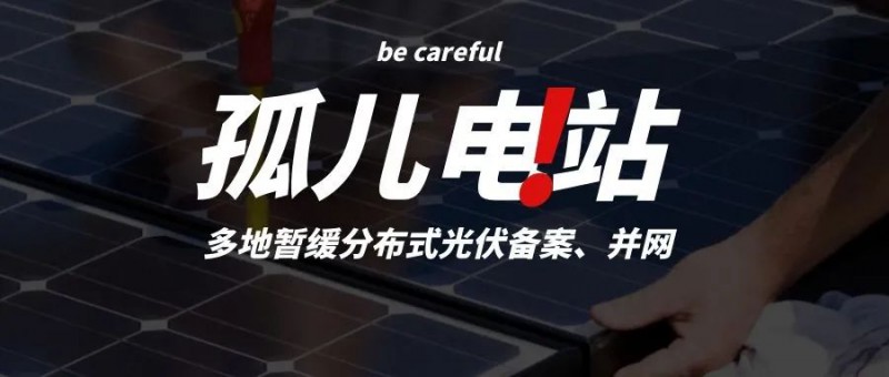 多地暫緩分布式光伏備案、并網(wǎng)，市場發(fā)展受限，或?qū)⒊霈F(xiàn)新的“孤兒電站”