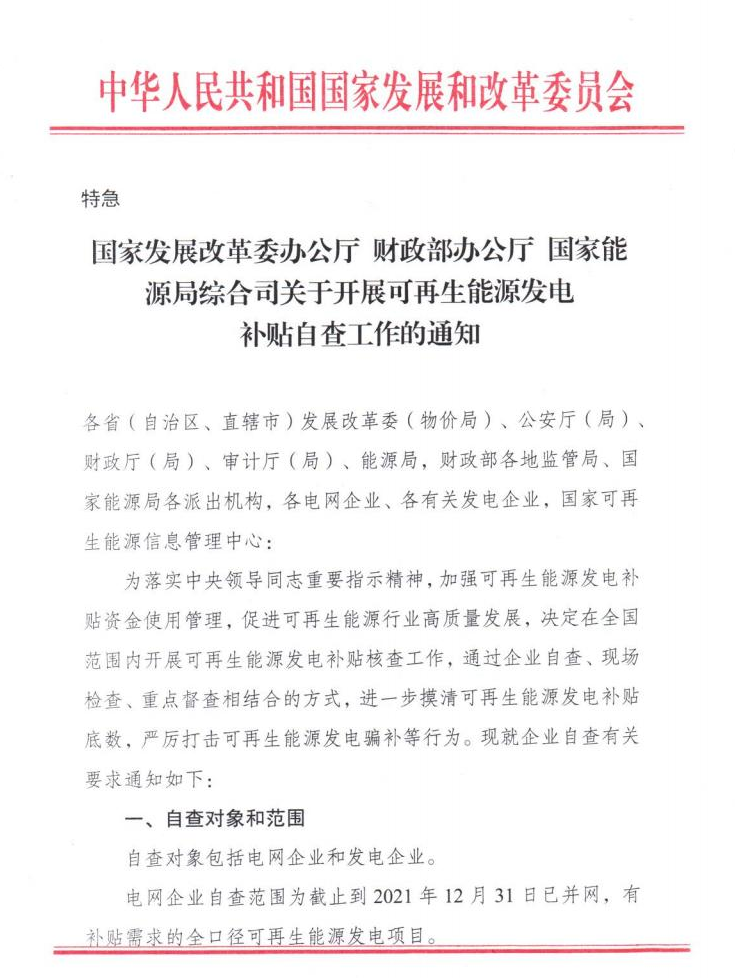 【特急】三部委開(kāi)展光伏、風(fēng)電等補(bǔ)貼自查工作，4月15日前填報(bào)完畢