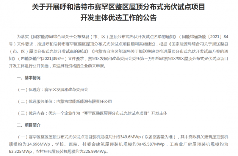 349.6MW！呼和浩特賽罕區(qū)發(fā)布屋頂光伏試點(diǎn)項(xiàng)目開發(fā)主體優(yōu)選公告
