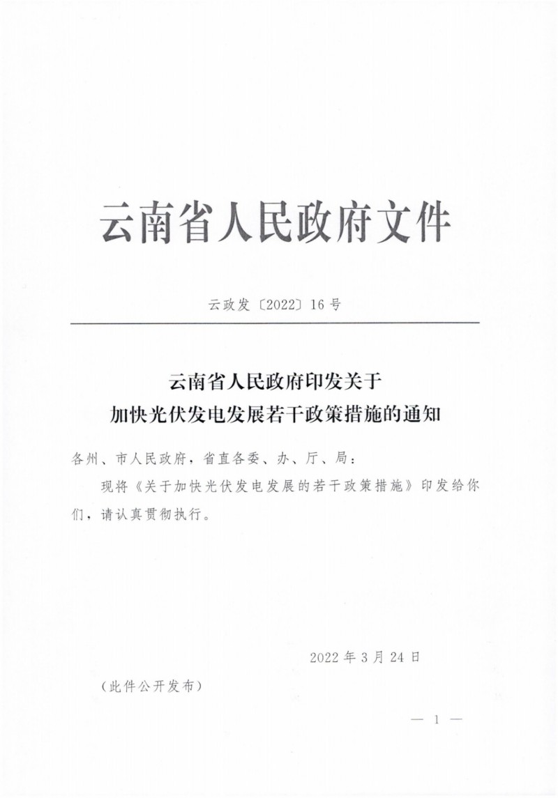 云南：加快推進光伏發(fā)電項目建設(shè)，力爭3年新增50GW新能源裝機！
