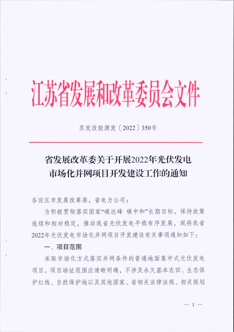 長江南、北需8%/10%*2h配儲！江蘇啟動光伏市場化項目申報工作！