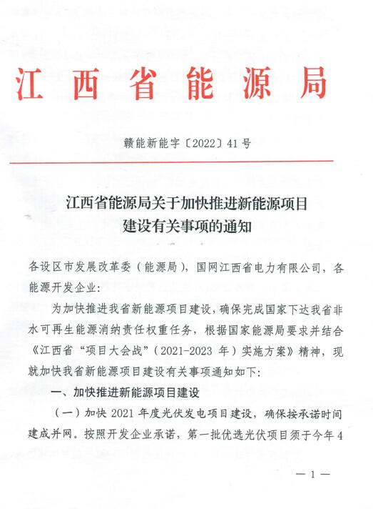 加快光伏、風(fēng)電項(xiàng)目建設(shè)！江西省能源局發(fā)布《關(guān)于加快推進(jìn)新能源項(xiàng)目建設(shè)關(guān)事項(xiàng)的通知》