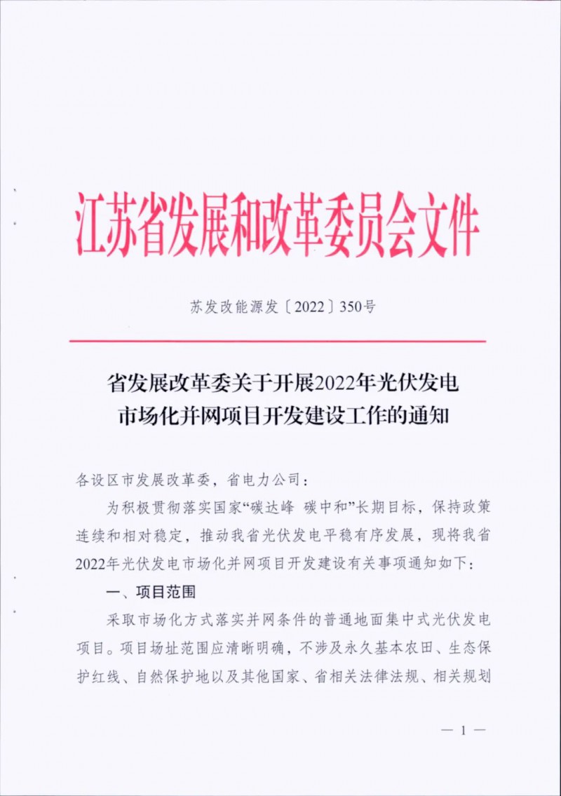 不涉及永久基本農(nóng)田、生態(tài)保護(hù)紅線等！江蘇省印發(fā)光伏發(fā)電市場(chǎng)化并網(wǎng)建設(shè)通知