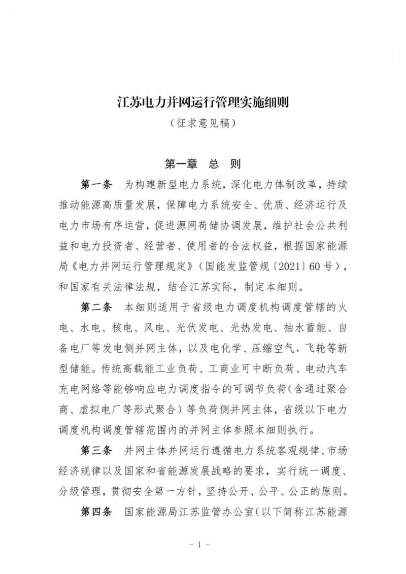 江蘇：加強(qiáng)風(fēng)電場和光伏電站管理，違規(guī)罰5萬元/次！