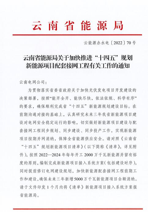 光伏966.3萬千瓦！云南加快推進“十四五”規(guī)劃新能源項目配套接網(wǎng)工程