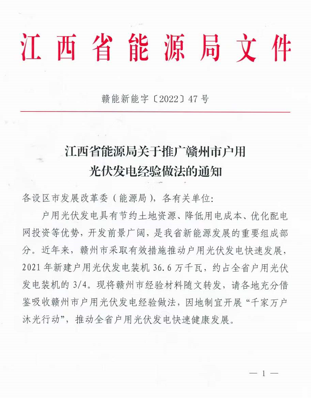 整治未批先建、安裝企業(yè)資質(zhì)需報(bào)備！江西省能源局印發(fā)《關(guān)于推廣贛州市戶用光伏發(fā)電經(jīng)驗(yàn)做法的通知》