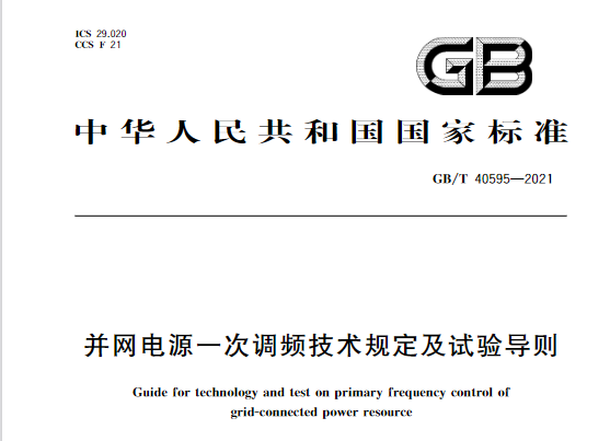 又一政策落實(shí)！事關(guān)光伏電站、儲(chǔ)能電站（附標(biāo)準(zhǔn)全文）
